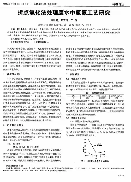 折点氯化法处理废水中氨氮工艺研究