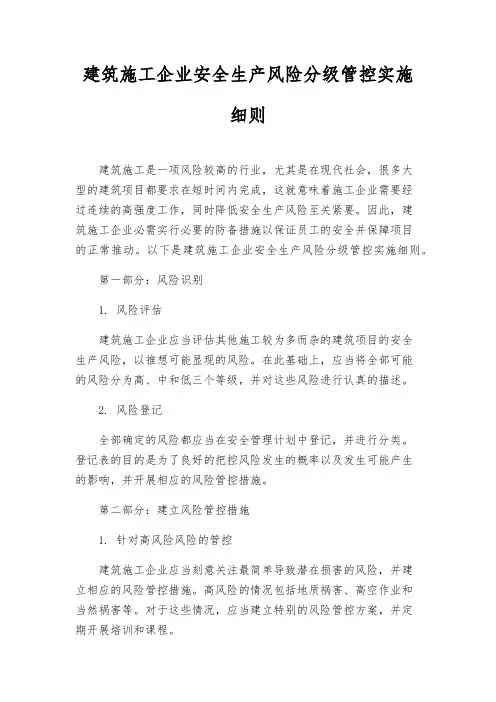 建筑施工企业安全生产风险分级管控实施细则