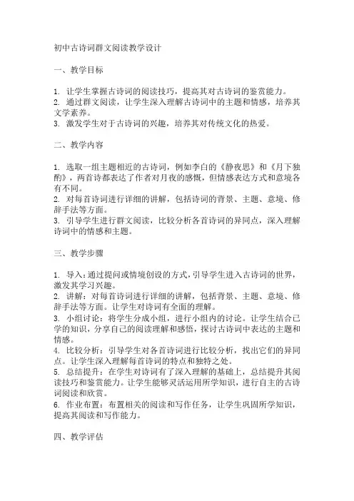 初中古诗词群文阅读教学设计