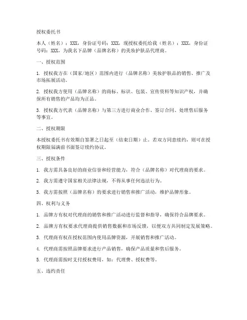 美妆护肤品的授权委托书