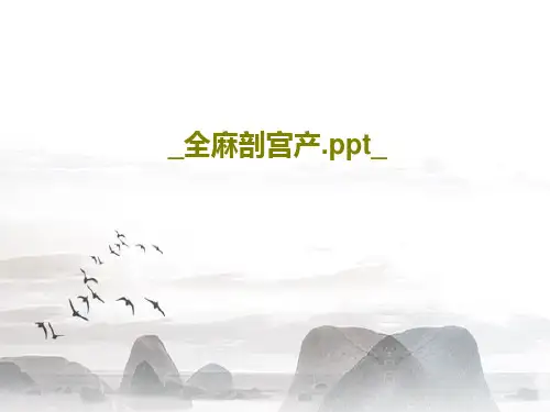 _全麻剖宫产.ppt_42页PPT