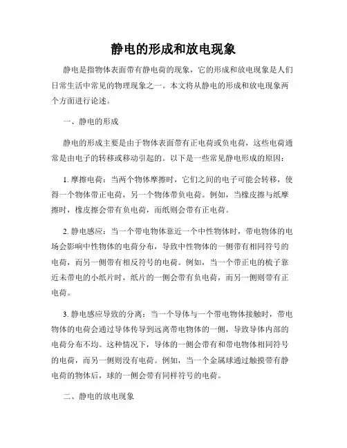 静电的形成和放电现象