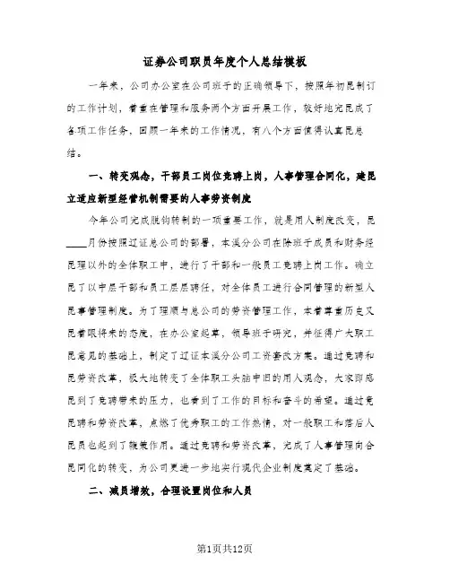 证券公司职员年度个人总结模板（3篇）