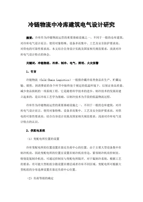 冷链物流中冷库建筑电气设计研究