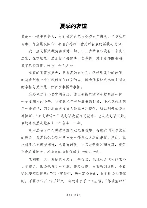 夏季的友谊_高三作文