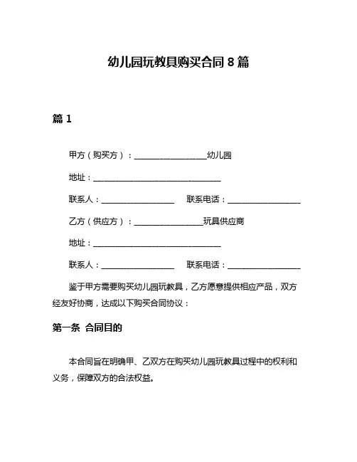 幼儿园玩教具购买合同8篇