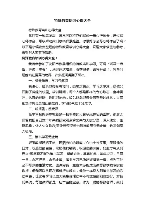 特殊教育培训心得大全