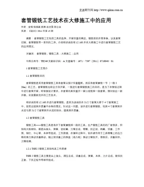 套管锻铣工艺技术在大修施工中的应用