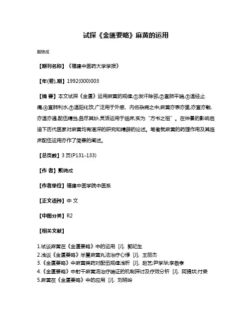 试探《金匮要略》麻黄的运用