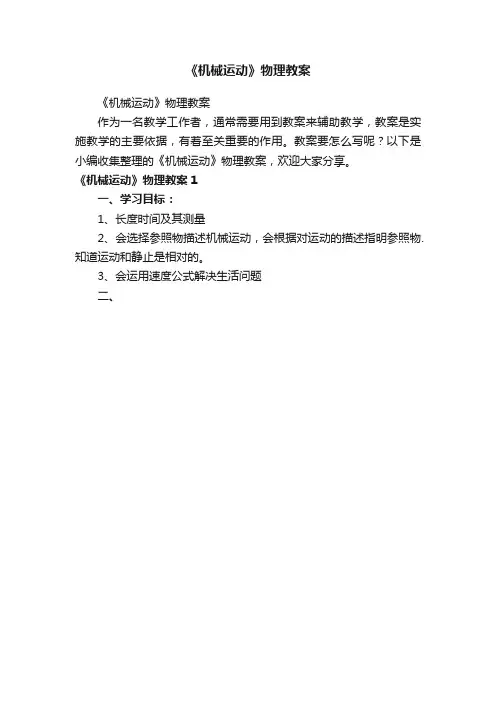 《机械运动》物理教案