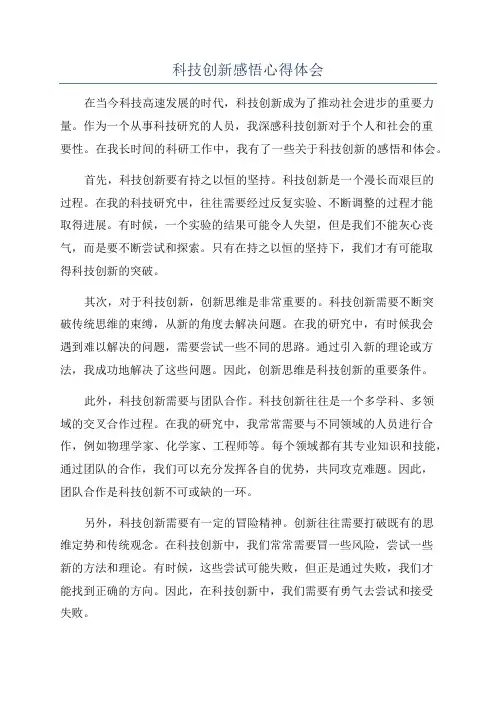 科技创新感悟心得体会