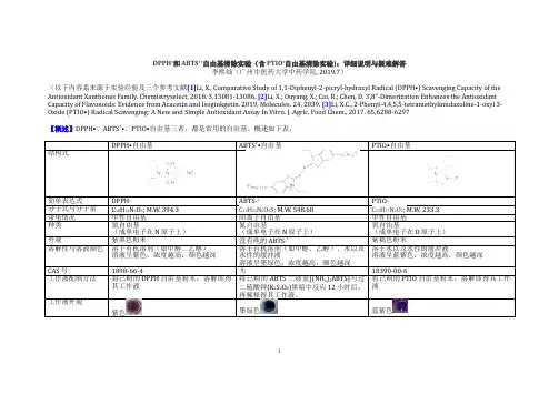DPPH和ABTS、PTIO自由基清除实验-操作图解-李熙灿-Xic