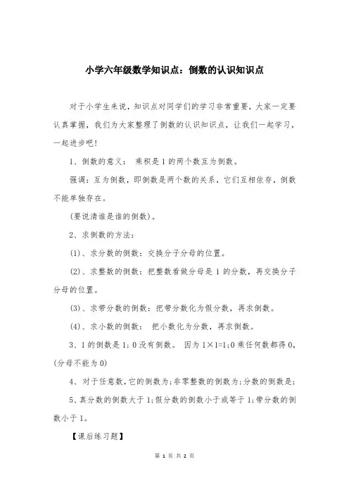 小学六年级数学知识点：倒数的认识知识点