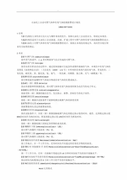 GB50493_2009石油化工企业可燃气体和有毒气体检测报警设计规范标准