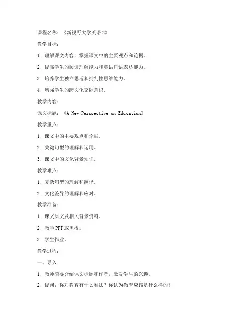 新视野大学英语2课文教案