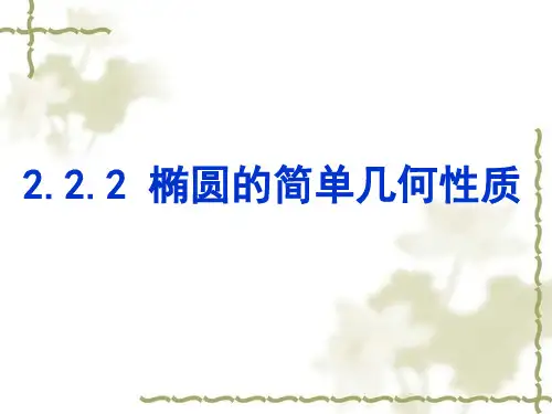 椭圆的简单几何性质(最全)