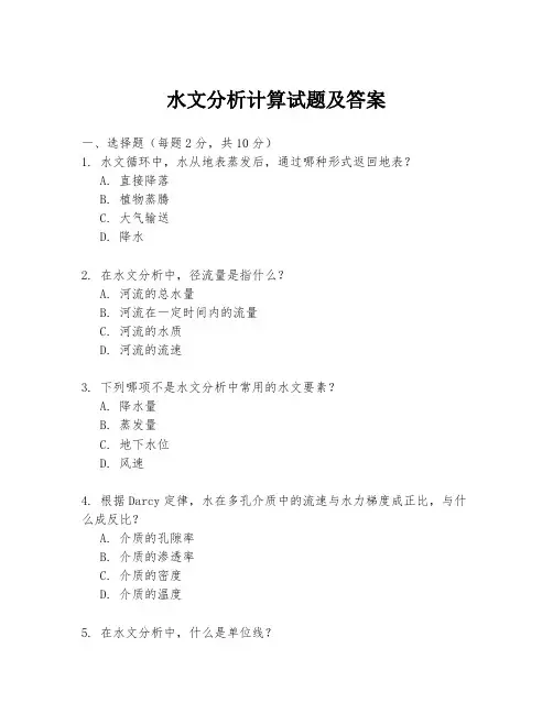 水文分析计算试题及答案