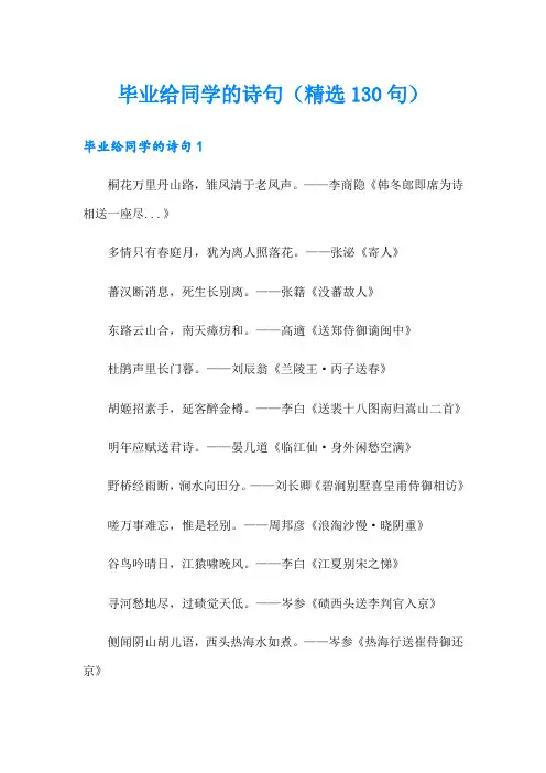 毕业给同学的诗句(精选130句)