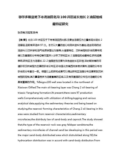 鄂尔多斯盆地下寺湾油田北沟100井区延长组长2油层组成藏特征研究