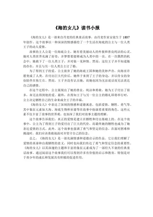 关于海的女儿的读书小报