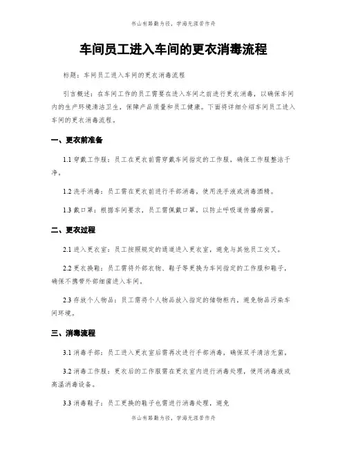 车间员工进入车间的更衣消毒流程