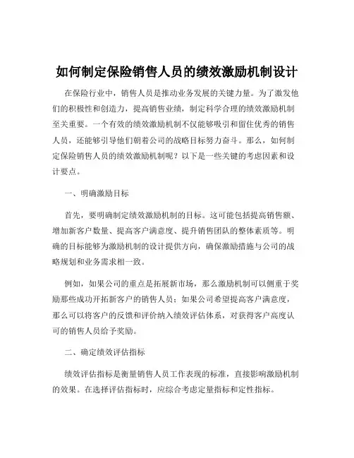 如何制定保险销售人员的绩效激励机制设计