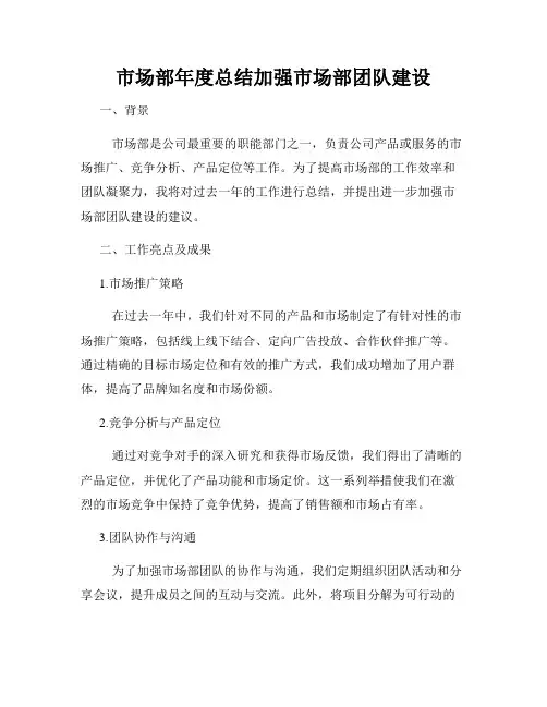 市场部年度总结加强市场部团队建设