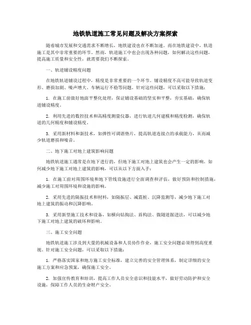 地铁轨道施工常见问题及解决方案探索