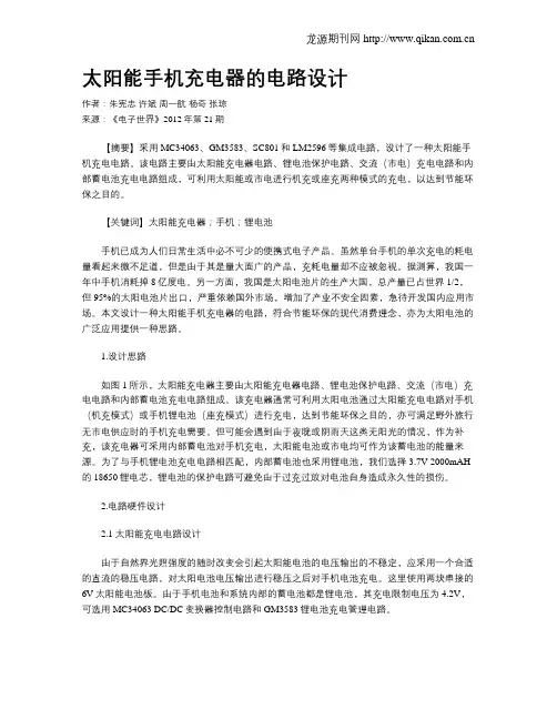 太阳能手机充电器的电路设计