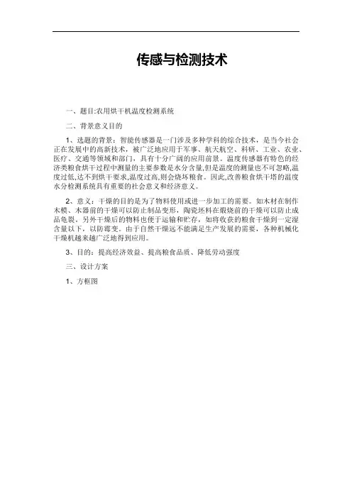 农用烘干机温度检测系统