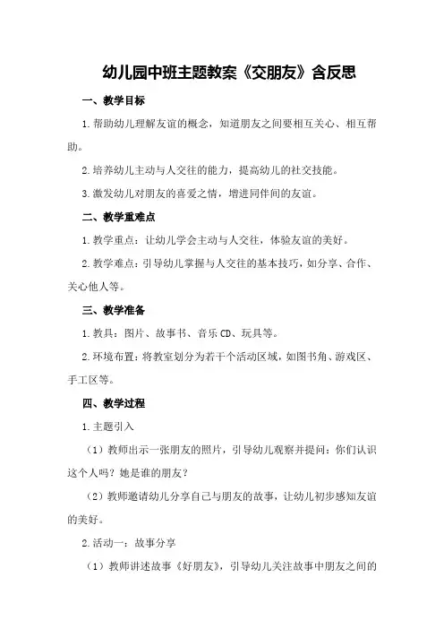 幼儿园中班主题教案《交朋友》含反思