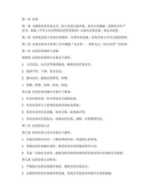 农药存放安全管理制度范本
