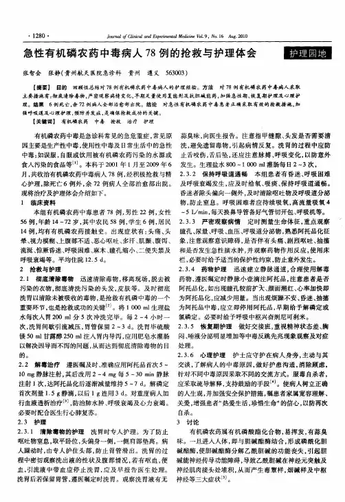 急性有机磷农药中毒病人78例的抢救与护理体会