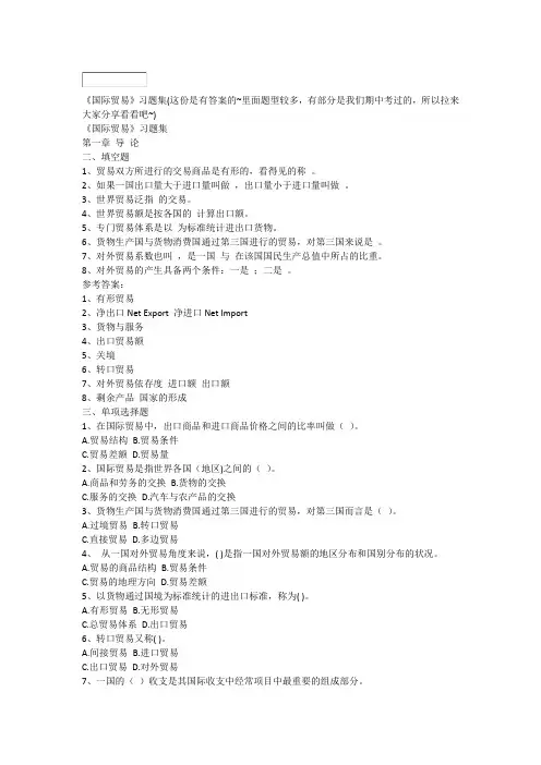 国际贸易习题含答案