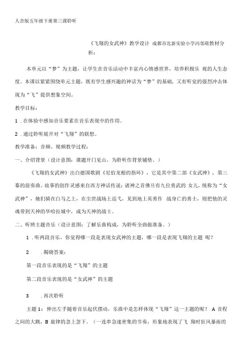 小学音乐人音五年级下册(2023年新编)第3课飞翔的梦-飞翔的女武神-教学设计