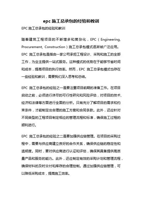 epc 施工总承包的经验和教训