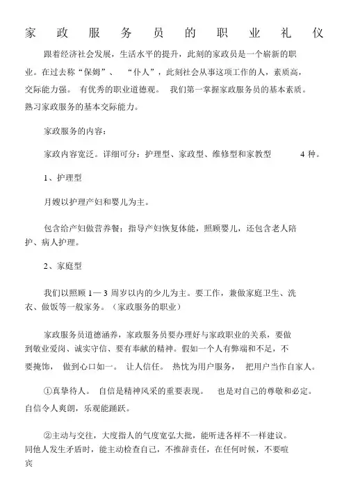 家政服务员的职业礼仪
