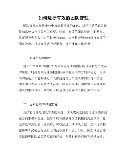 如何进行有效的团队管理