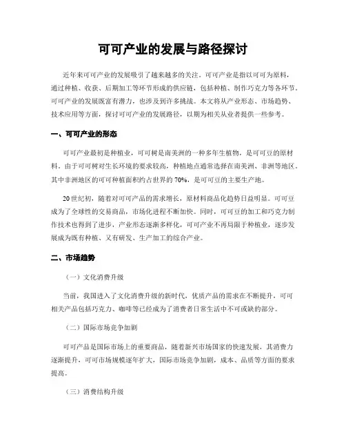 可可产业的发展与路径探讨
