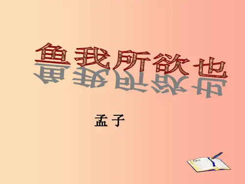 2019秋九年级语文上册第六单元第18课孟子两章鱼我所欲也课件1鄂教版