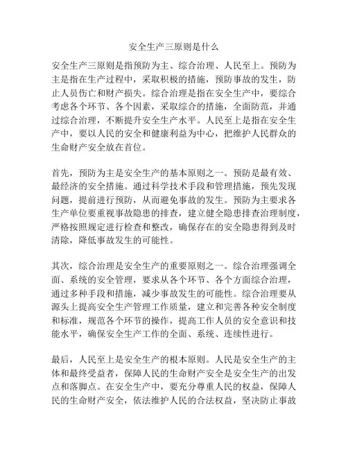 安全生产三原则是什么