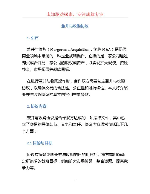 兼并与收购协议