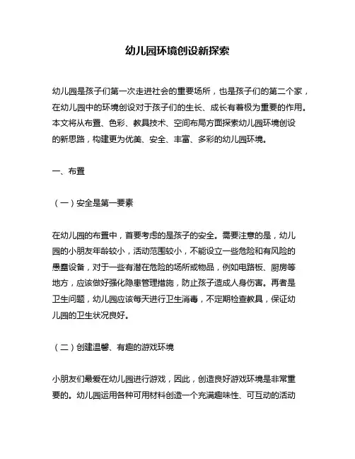 幼儿园环境创设新探索