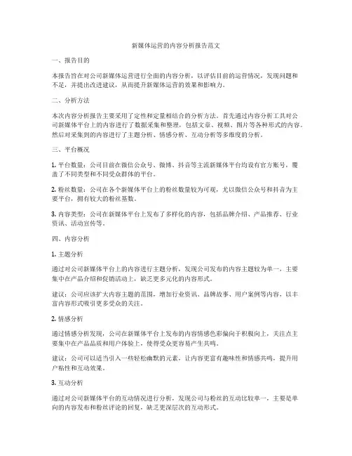 新媒体运营的内容分析报告范文