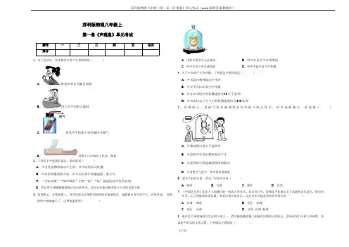 苏科版物理八年级上第一章《声现象》单元考试(word版附答案和解析)