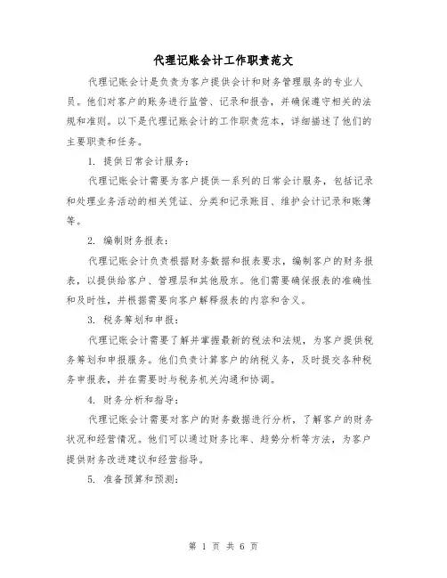代理记账会计工作职责范文(3篇)