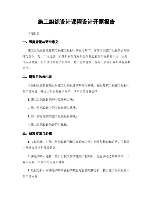 施工组织设计课程设计开题报告