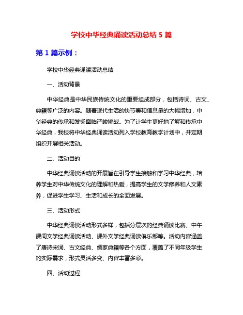 学校中华经典诵读活动总结5篇
