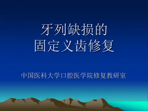 第13章固定桥ppt牙体缺损的固定义齿修复