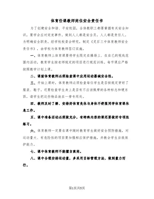 体育任课教师岗位安全责任书(二篇)